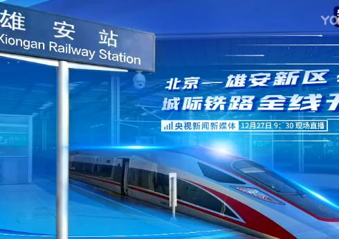 新闻发布会：发车！京雄城际铁路全线开通 50分钟直达雄安